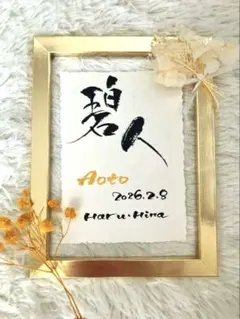 おしゃれ命名書オーダー｜ナチュラル筆文字×金ローマ字｜インテリアにもなじみます◎