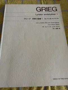 GRIEG Lyriske 1 数ページ書き込みあり