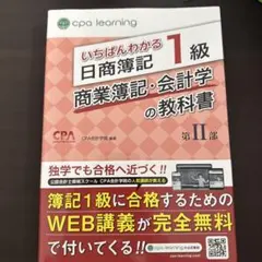 CPA learning　日商簿記1級 教科書5冊セット いちばんわかる日商簿記1級 商業簿記・会計学の教科書 第II部 | CPA