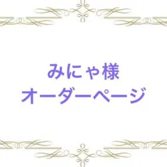 みにゃ様オーダーページ - メルカリ