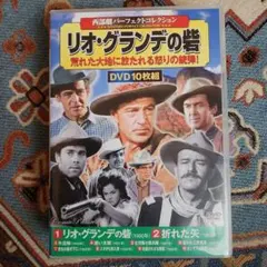 西部劇パーフェクトコレクション リオ・グランデの砦 DVD 10枚組