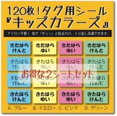 【お得な2セット】キッズカラーズ ノンアイロンアイロン不要 お名前布シールタグ用