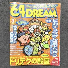 64DREAM 【宮本茂が語るNINTENDO64の4年間】2000年9月号 - メルカリ
