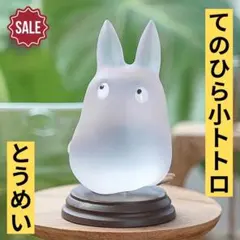 新品未開封 超美品 ジブリ となりのトトロ てのひら 小トトロ とうめい レア物のサムネイル
