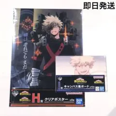 僕のヒーローアカデミア　ヒロアカ　一番くじ　幸せの上に　H賞　I賞　爆豪 勝己