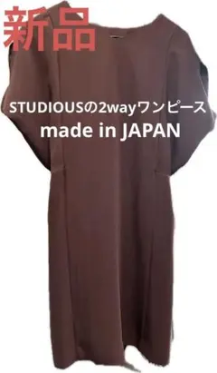 新品！タグ付★ステュディオス2WAYデザインワンピースSTUDIOUS 日本製のサムネイル