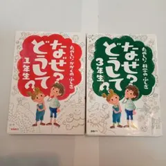 なぜ？どうして？1年生　3年生　セット