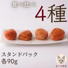 お得な４種！　計３６０g　蜂蜜　紫蘇　かつお　減塩　紀州南高梅　送料無料のサムネイル