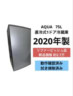 《リファービッシュ品》AQUA 75L 冷蔵庫 AQR-8G 2020年製のサムネイル
