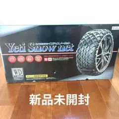 ★他で決定しました★タイヤ 非金属チェーン 【新品／開封品／訳アリ】Yeti (イエティ)  net／スノーネット　5299　購入価格／42.000円　オートバックス Amazon.co.jp: Yeti (イエティ) Snow net (スイス生まれの非金属スノー