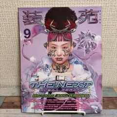 装苑　2023年　9月号