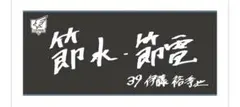 楽天イーグルス 伊藤裕季也 選手手書きオリジナルタオル