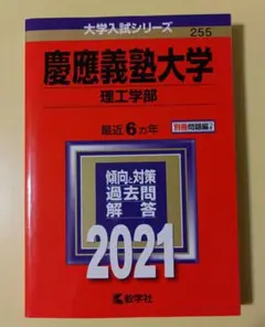 慶應義塾大学 理工学部2021年板 No.255