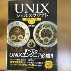 UNIXシェルスクリプト マスターピース132のサムネイル
