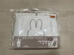ポケット付きマルチシート　ミッフィー 白