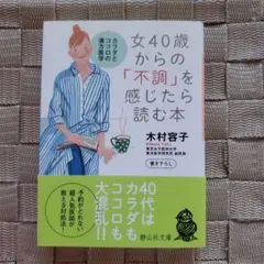 女40歳からの「不調」を感じたら読む本 カラダとココロの漢方医学