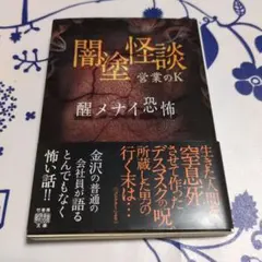 闇塗怪談　醒メナイ恐怖　営業のK箸