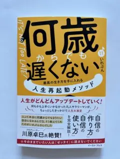 何歳からでも遅くない 最高の生き方を手に入れる 人生再起動メソッド
