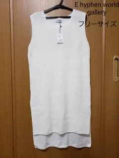 未使用タグ付き☆E hyphen ロングニットベスト ニットワンピース ホワイト