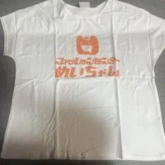 しまむら めいちゃん コラボTシャツ