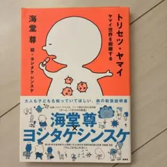 トリセツ・ヤマイ ヤマイ世界を俯瞰する 病気のあれこれ、一緒に知ろう!