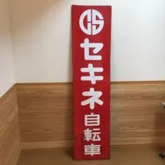 琺瑯看板　セキネ自転車　特大のサムネイル
