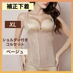 補正下着 コルセット XL ベージュ ボディスーツ レディース 姿勢矯正 くびれ