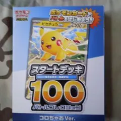 ポケモンカード スタートデッキ100 コロちゃんVer.