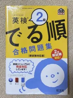 英検2級 でる順 合格問題集 CD付き