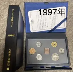 1988年〜1997年プルーフ貨幣セット 楽天市場】【プルーフ】 平成9年（1997年）プルーフ貨幣セット