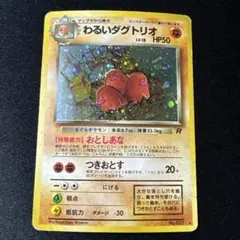 【PSA9】わるいダグトリオ ★ 第4弾拡張パック ロケット団 わるいダグトリオ ☆ 第4弾拡張パック ロケット団 PSA9 【公式通販】