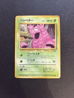 ベトベター 旧裏 拡張シート ポケモンカード - メルカリ