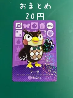 どうぶつの森 フータ amiiboカード SP