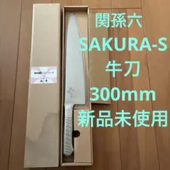 関孫六 貝印　KAI SAKURA-S 牛刀 300mm 新品未使用 関孫六 貝印 KAI SAKURA-S 牛刀 300mm 新品未使用 - メルカリ