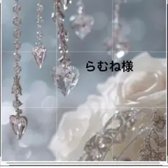 らむね様