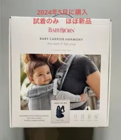 ほぼ新品　ベビービョルン　ハーモニー BABYBJORN ベビーキャリア　未登録