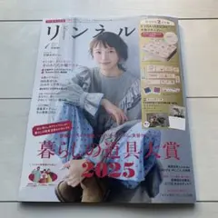 リンネル2026.1月号雑誌本体とカレンダー