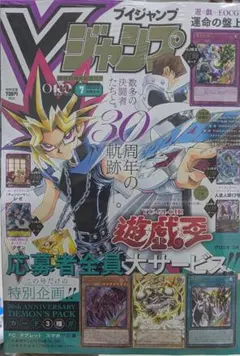 Vジャンプ 2026年7月特大号 全付録付き 遊戯王応募券、ドラクエコード