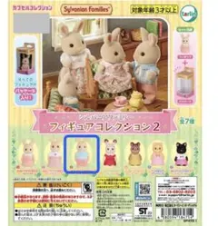 シルバニアファミリーフィギュアコレクション2
