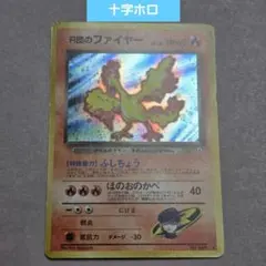 ポケモンカード　ポケカ　旧裏　十字　R団のファイヤー ロケット団　ジム拡張