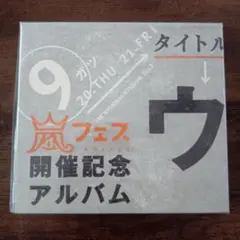 2026年最新】嵐 アラフェス開催記念アルバムの人気アイテム - メルカリ