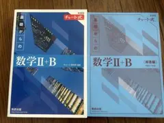 数研出版 数学Ⅱ+B チャート式