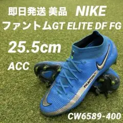 【即日発送】NIKE ファントム GT エリートDF FG 25.5cm ACC