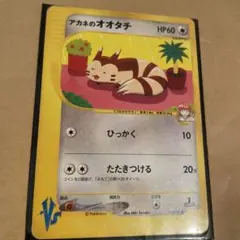 アカネのオオタチ ● ポケモンカード★VS 018/141