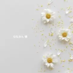 ななみん様 リクエスト 2点 まとめ商品