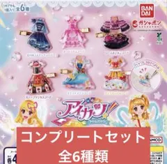 アイカツ！カプセルジェムクリップ 全6種 コンプリート オーロラキス