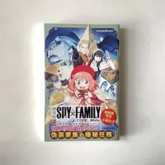劇場版 SPY×FAMILY CODE: White 小説 スパイファミリー