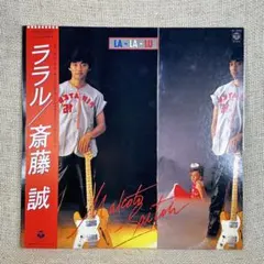 斉藤誠 LA-LA-LU LPレコード