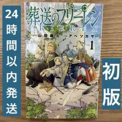 【初版】 葬送のフリーレン 1巻 漫画のサムネイル