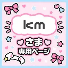 kmさま専用
